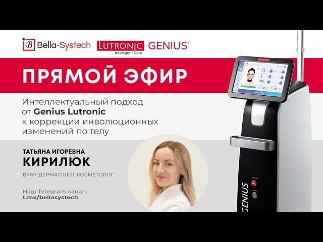 Интеллектуальный подход от Genius Lutronic к коррекции инволюционных изменений по телу смотреть онлайн