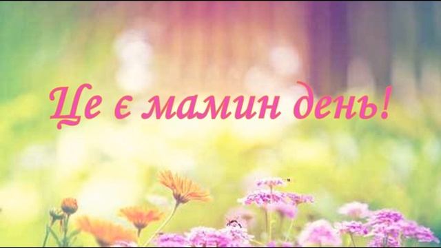 Мамин день! Пісня на 8 березня!??? смотреть онлайн