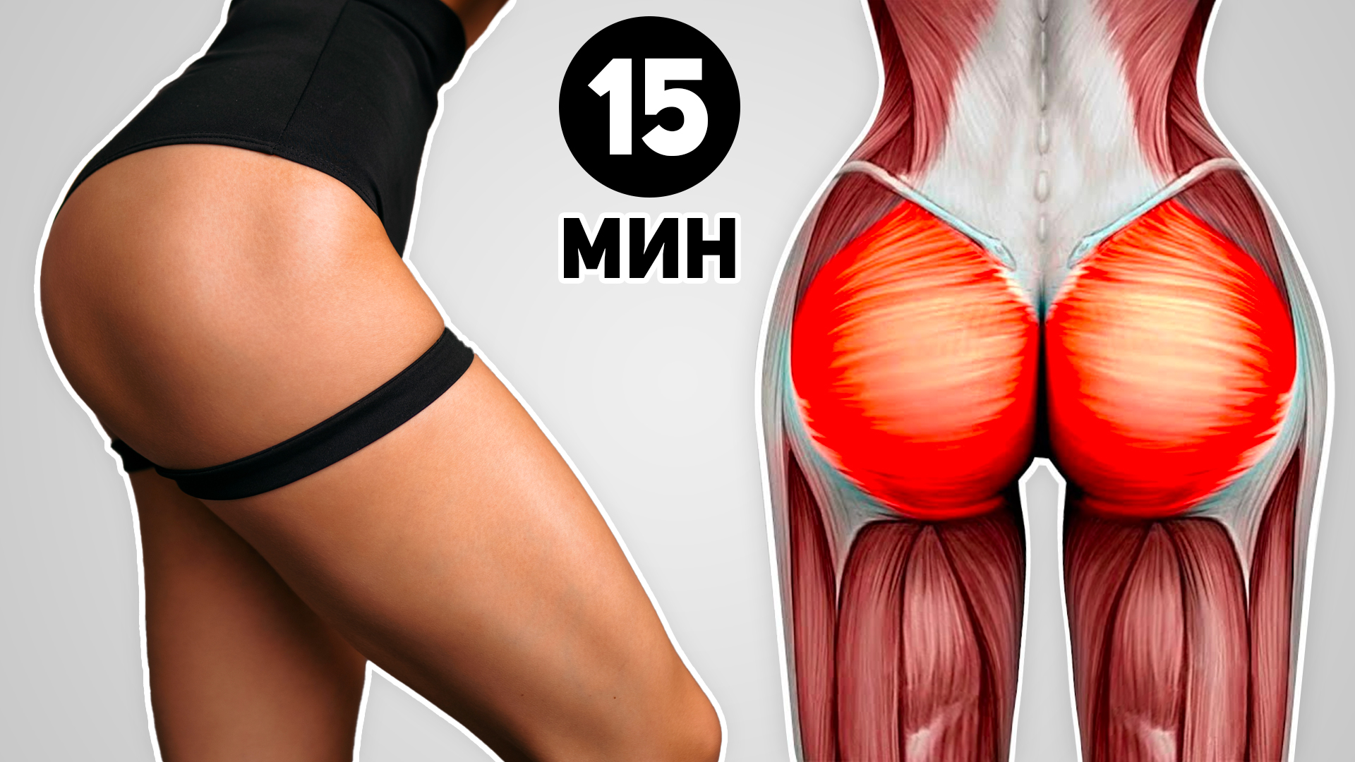 Идеальные ЯГОДИЦЫ Дома За 15 МИНУТ? Легко! - Эффективная Тренировка смотреть онлайн