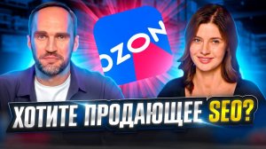 СЕО карточки Озон: как сделать продающий заголовок, описание и как работает SEO оптимизация на Ozon