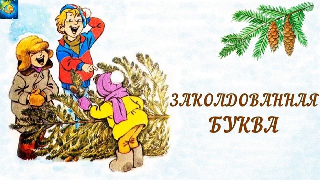 ЗАКОЛДОВАННАЯ БУКВА. РАССКАЗ ДЛЯ ДЕТЕЙ. ДРАГУНСКИЙ В.Ю. смотреть онлайн