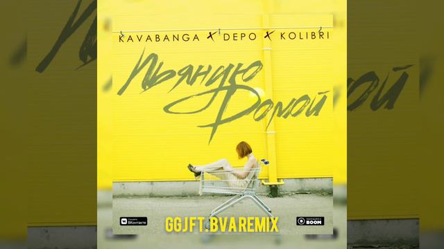 Kavabanga Depo Kolibri - Пьяную домой (GGJ REMIX ft. BVA REMIX) смотреть онлайн