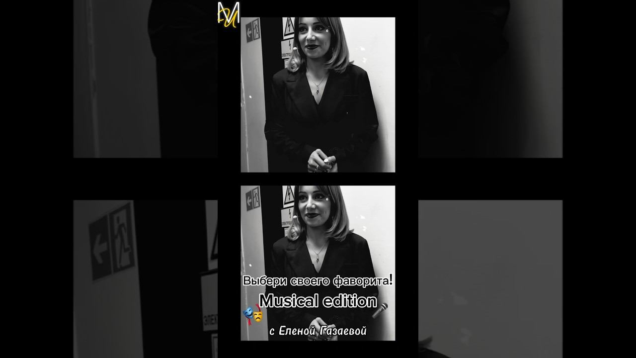 «Что ты выберешь?» Перед вами звезды мюзиклов, которые выбирают любимый проект! #ЕленаГазаева смотреть онлайн
