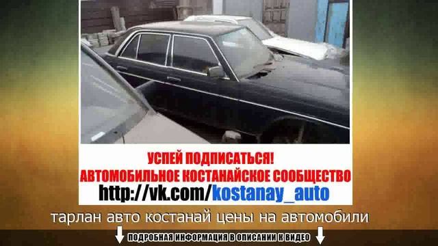 тарлан авто костанай цены на автомобили смотреть онлайн