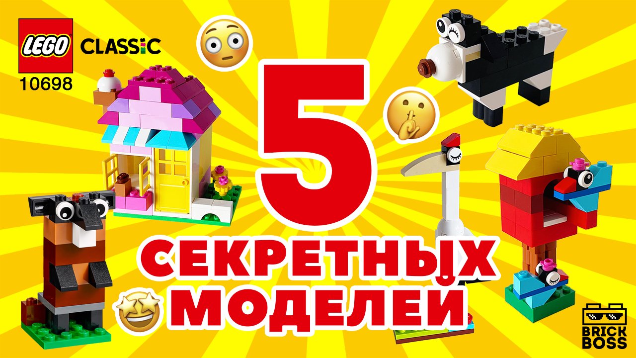 LEGO CLASSIC 10698 - 5 СЕКРЕТНЫХ моделей / Обзор / Идеи / Инструкция по сборке Лего - Альтернативная смотреть онлайн