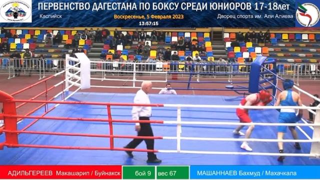ПЕРВЕНСТВО ДАГЕСТАНА ПО БОКСУ СРЕДИ ЮНИОРОВ 17-18 ЛЕТ. 2023 КАСПИЙСК смотреть онлайн