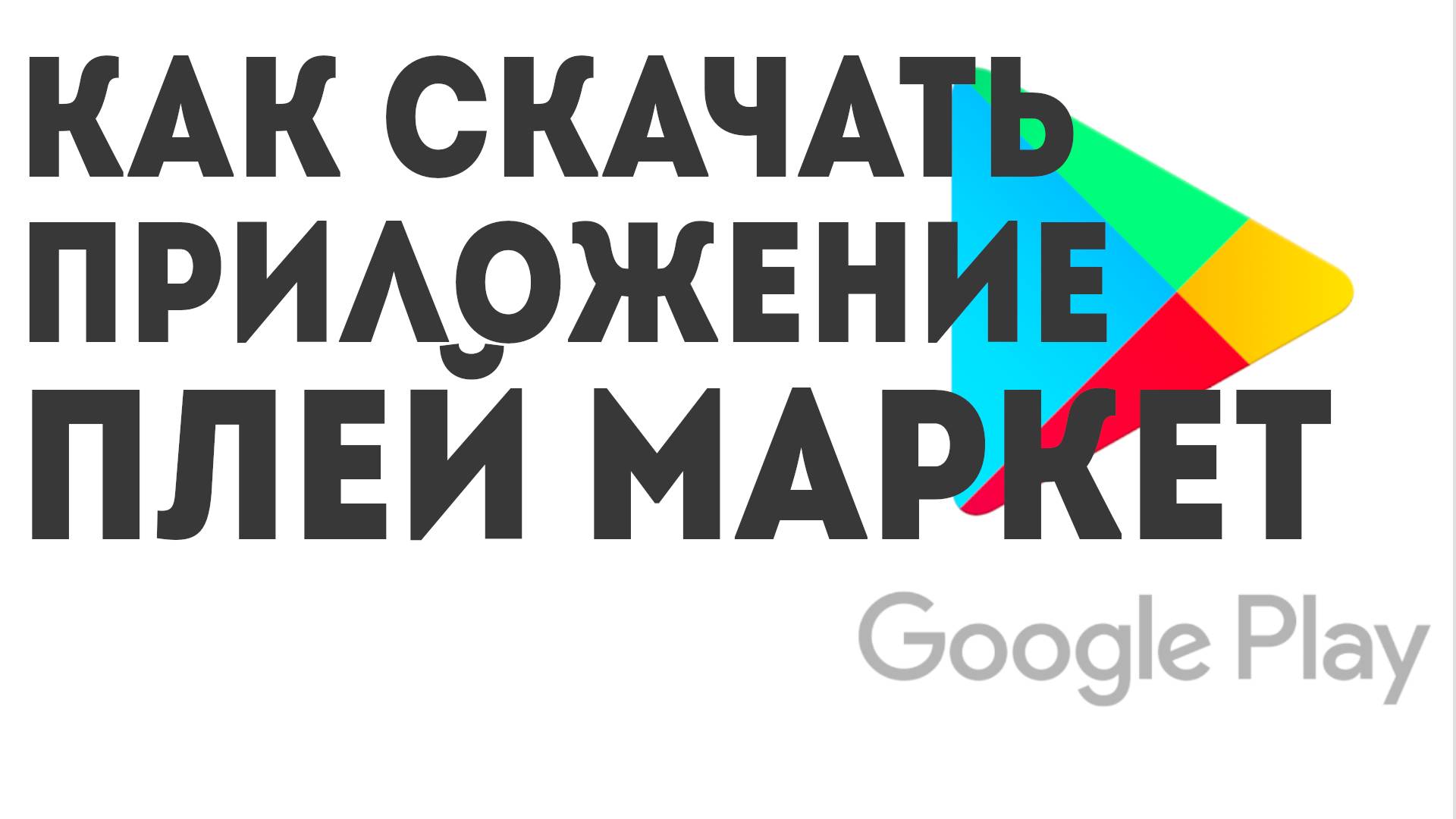 Как Скачать приложение ПЛЕЙ МАРКЕТ смотреть онлайн