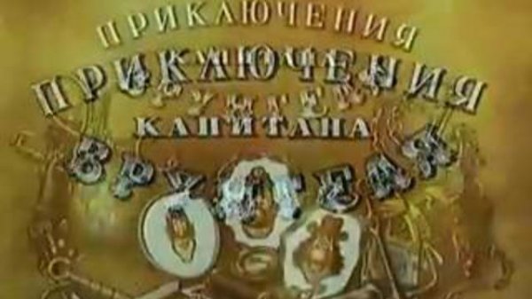 Приключения Капитана Врунгеля - 4