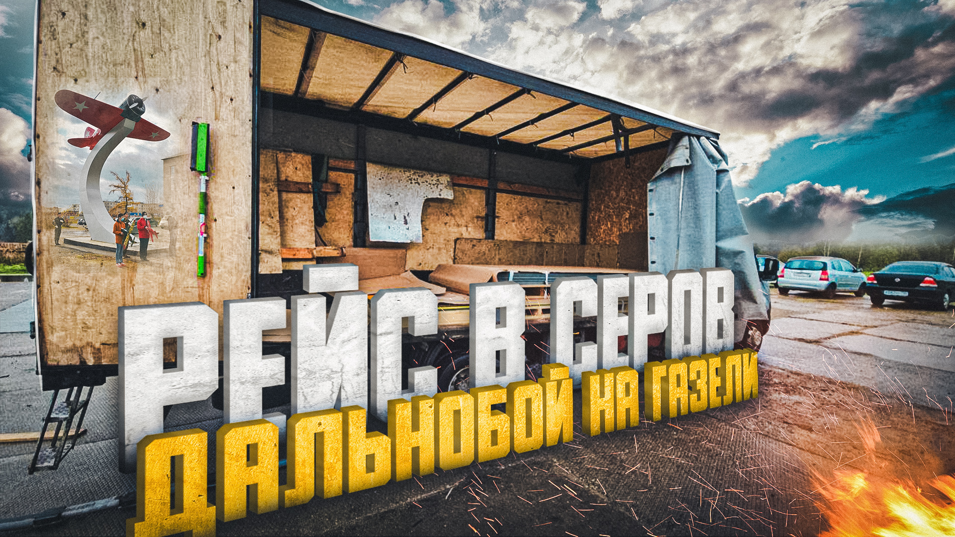 Рейс Москва Серов по хорошей ставке ?? Дальнобой на газели смотреть онлайн