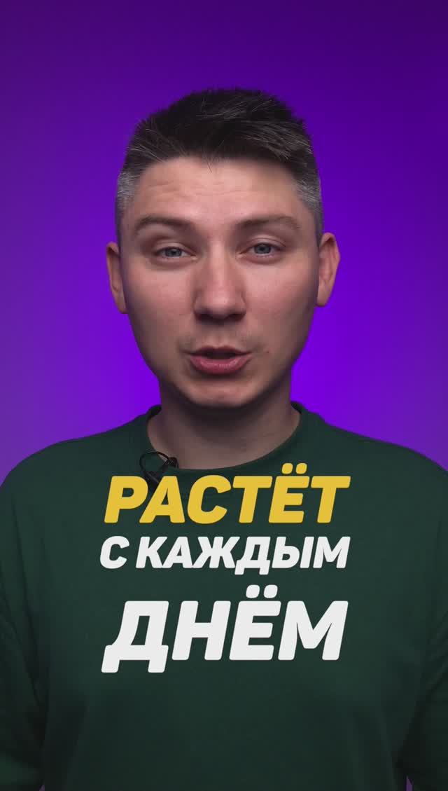 Растёт с каждым днём!