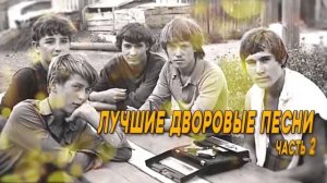 Лучшие дворовые песни 80 х.