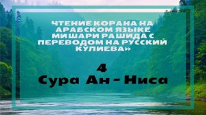 Сура - 4 Ан - Ниса с переводом на русский язык.