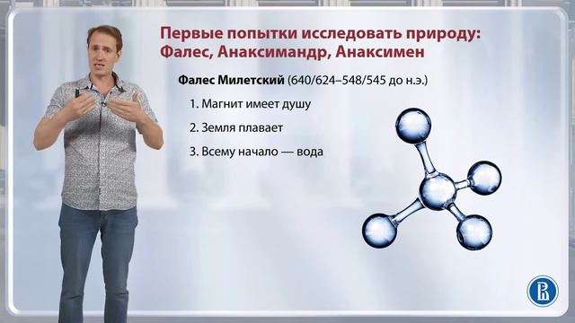 Первые попытки исследовать природу: Фалес, Анаксимандр, Анаксимен / Лекция 2. Досократики смотреть онлайн