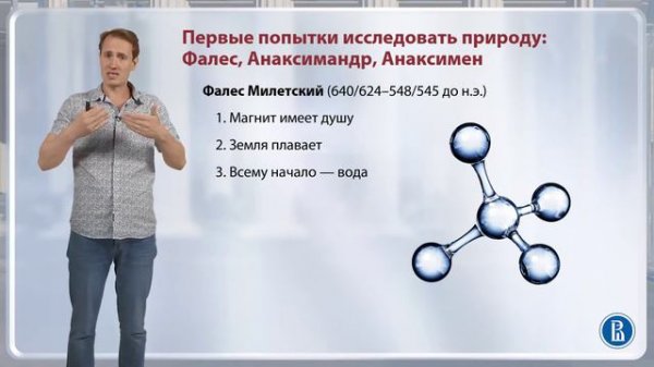 Первые попытки исследовать природу: Фалес, Анаксимандр, Анаксимен / Лекция 2. Досократики