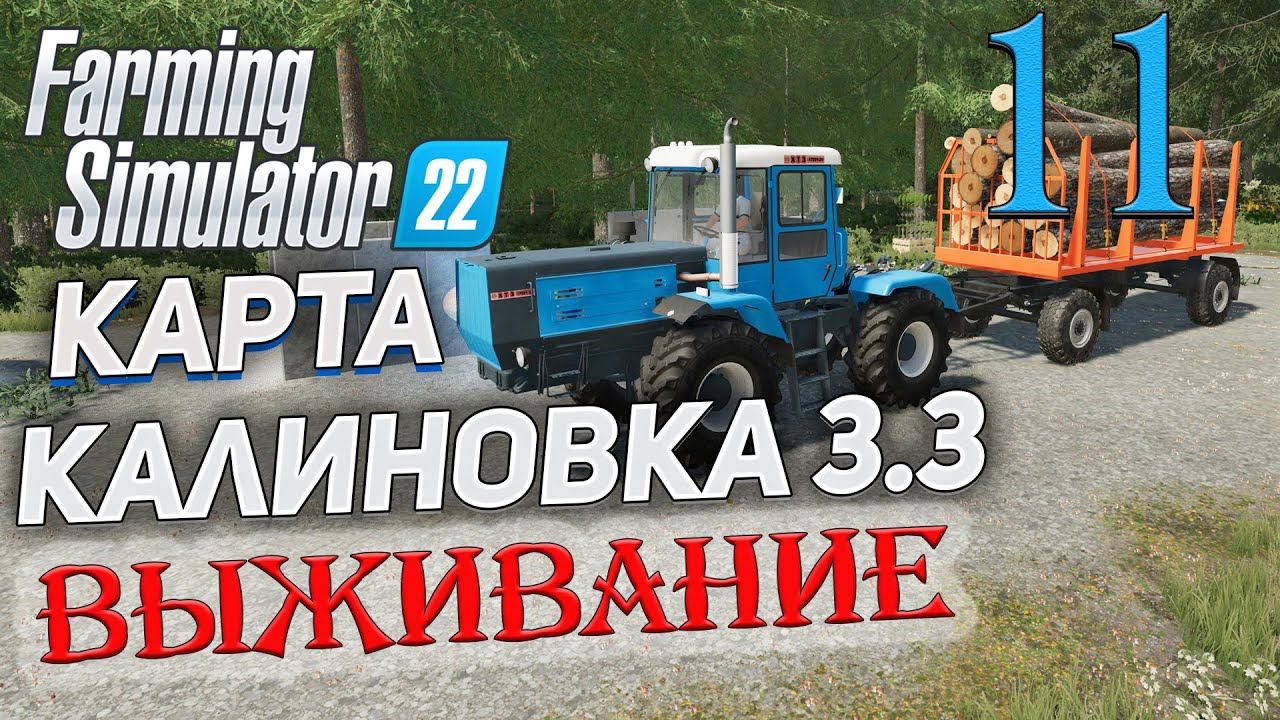 FS22 КАРТА КАЛИНОВКА 3.3 ➤ 11 ✦ВЫЖИВАНИЕ✦ смотреть онлайн