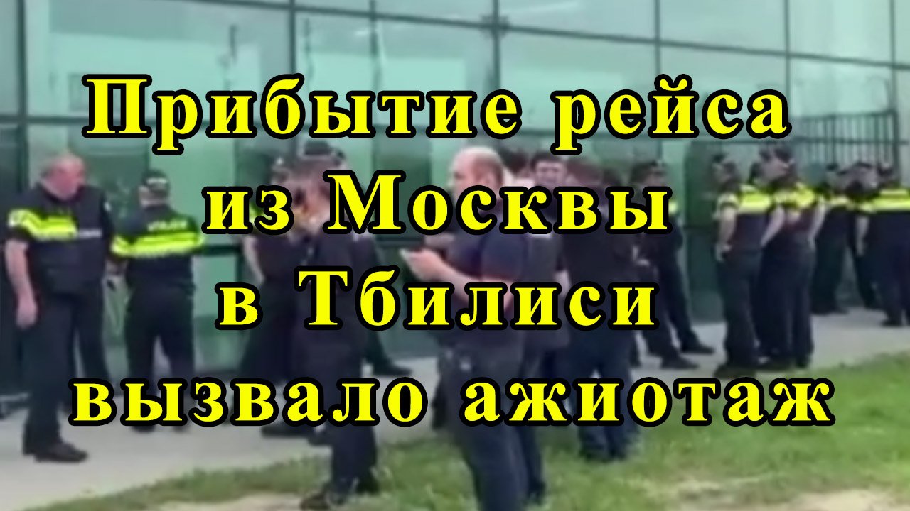 Прибытие рейса из Москвы в Тбилиси вызвало ажиотаж смотреть онлайн