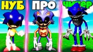 ЭВОЛЮЦИЯ СОНИК ЕХЕ ОТ НУБ КЛАССИК СОНИК ЕХЕ ДО ПРО ЛОРД ИКС И ЧИТЕР В СИМУЛЯТОРЕ СОНИКА В РОБЛКОС !