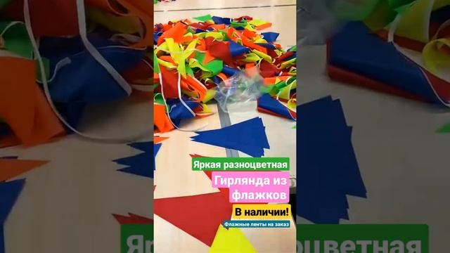 Гирлянда из флажков своими руками смотреть онлайн