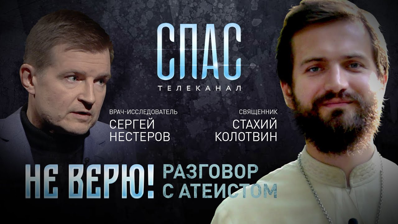 НЕ ВЕРЮ! СВЯЩЕННИК СТАХИЙ КОЛОТВИН И ВРАЧ-ИССЛЕДОВАТЕЛЬ СЕРГЕЙ НЕСТЕРОВ смотреть онлайн