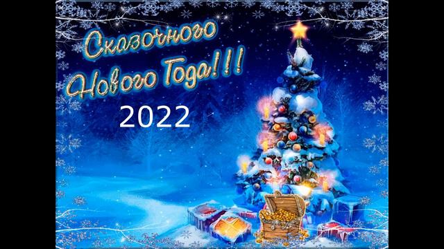 С НОВЫМ 2022 ГОДОМ!!! смотреть онлайн