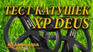 ТЕСТ КАТУШЕК XP DEUS X35 vs XP DEUS ⚔. Какая катушка лучше для XP DEUS  Кладомания