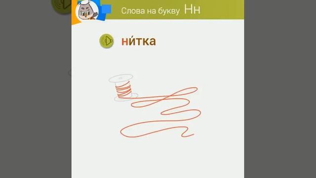 Алфавит в картинках, Буква Н смотреть онлайн