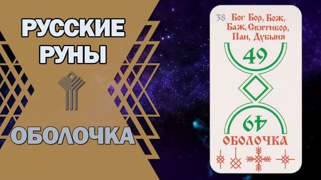 Русские руны: руна Оболочка смотреть онлайн