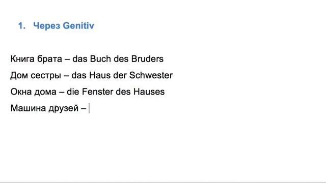Как выразить принадлежность в немецком (1 часть) смотреть онлайн