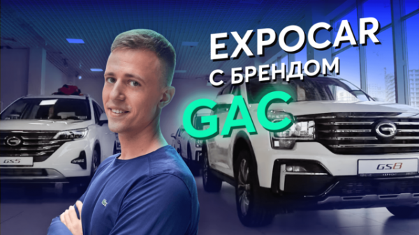 Один день в автосалоне EXPOCAR с брендом GAC