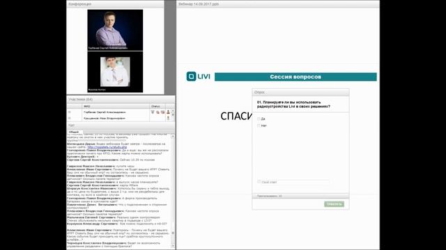 Вебинар. «Обзор возможностей радиоустройств Livi» смотреть онлайн