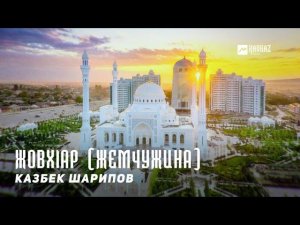 Казбек Шарипов - Жовхlар (Жемчужина) | KAVKAZ MUSIC CHECHNYA