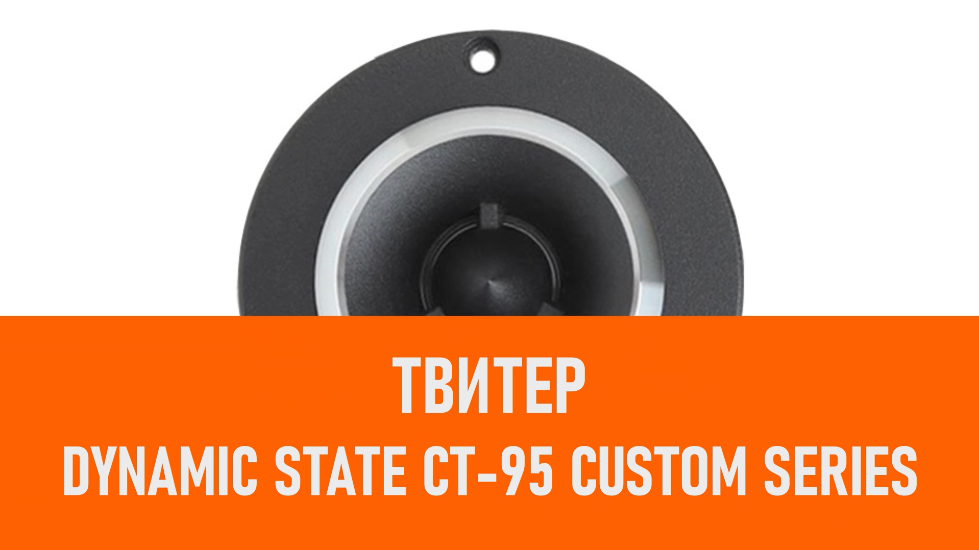 Распаковка твитера Dynamic State CT-95 CUSTOM Series смотреть онлайн