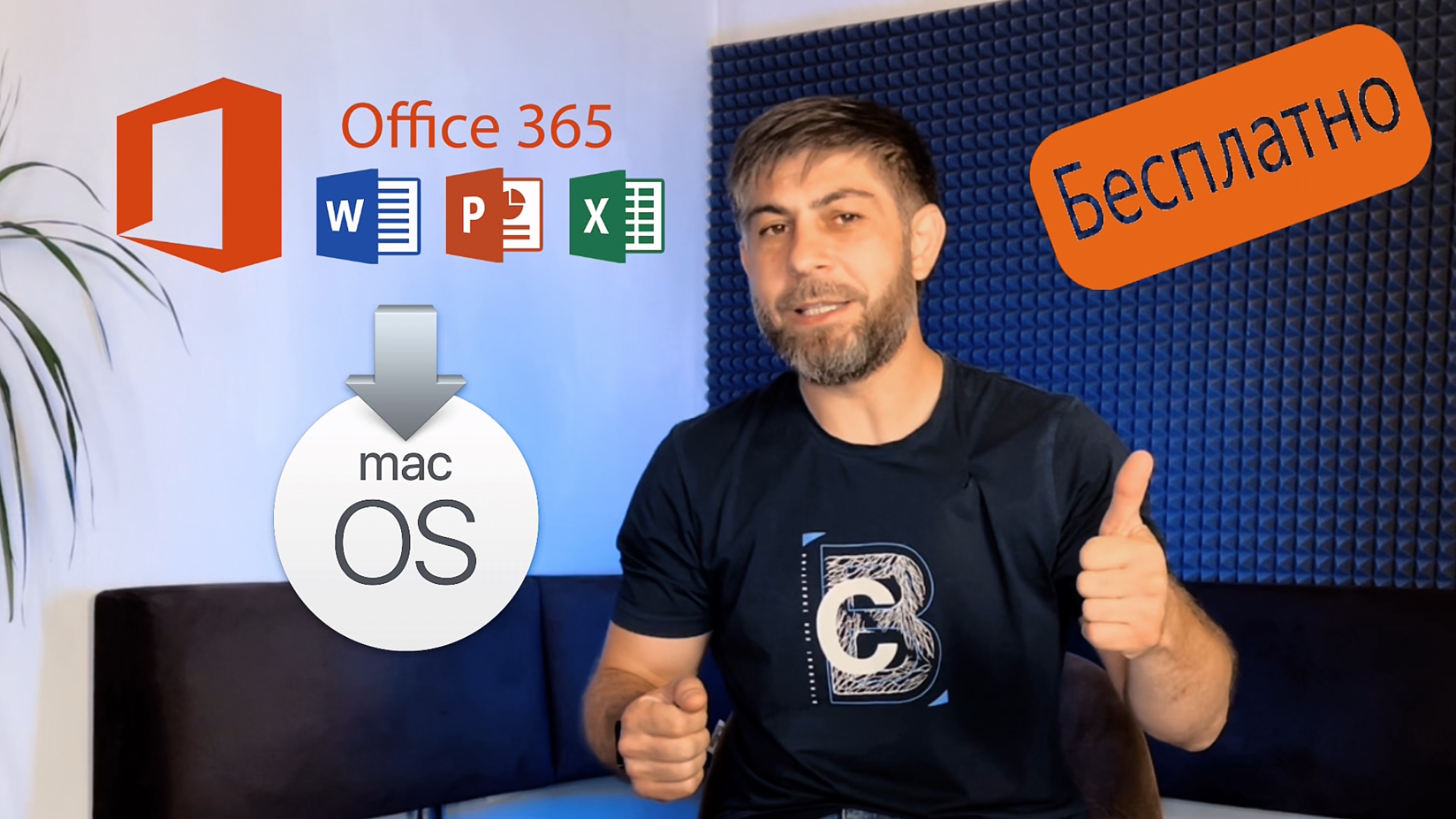 Установка Microsoft Office на любую macOS / MacBook БЕСПЛАТНО смотреть онлайн