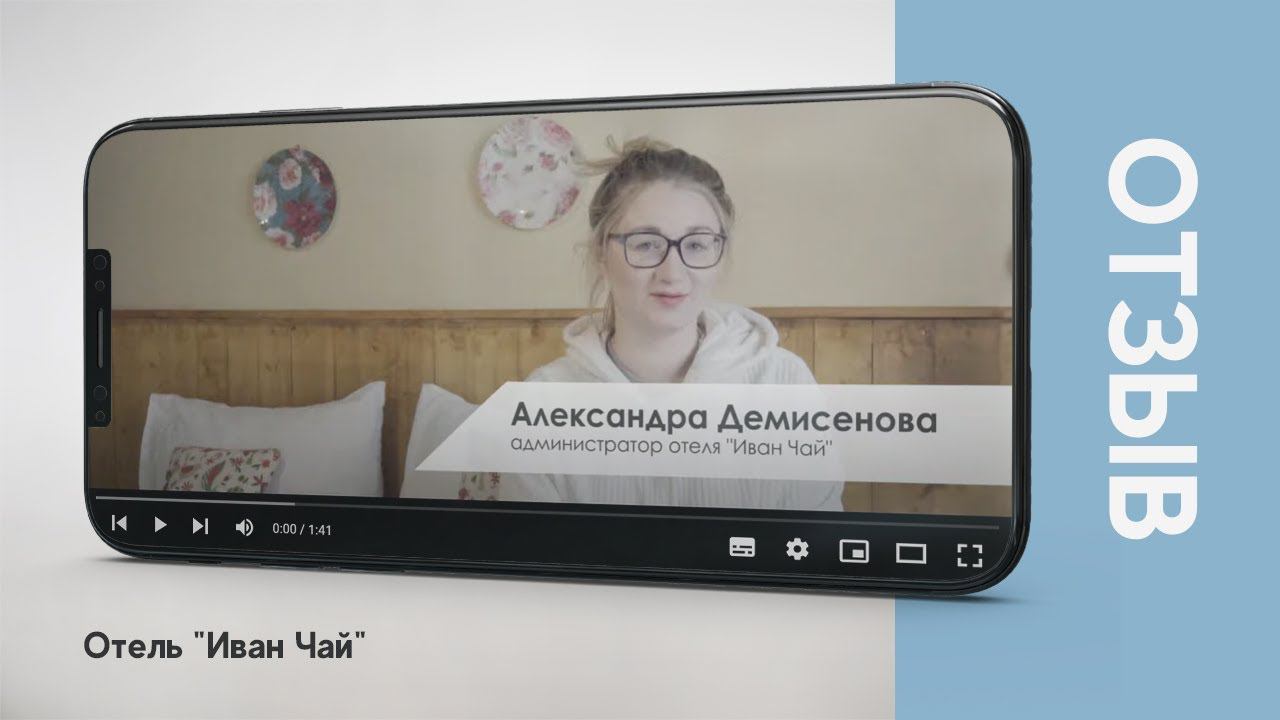 Отзыв о компании Атмосфера - отель "Иван Чай" смотреть онлайн