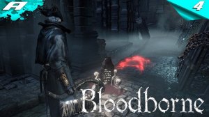 BLOODBORNE ➤ БЛАДБОРН ➤ ПОЛНОЕ ПРОХОЖДЕНИЕ НА РУССКОМ ➤ PS5 ➤ ЧАСТЬ 4