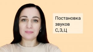 Постановка звуков С, З, Ц