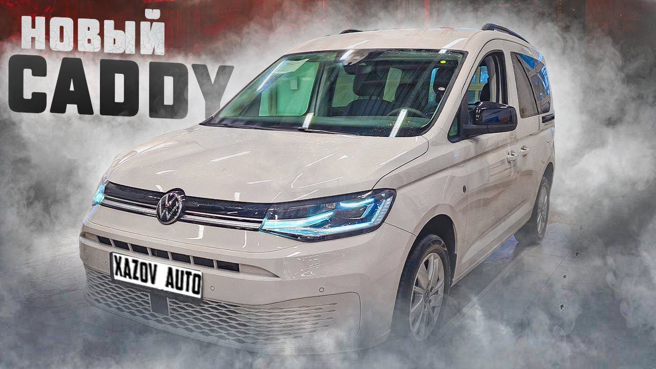 Новый Фольксваген Кадди (Volkswagen Caddy) 2022 смотреть онлайн