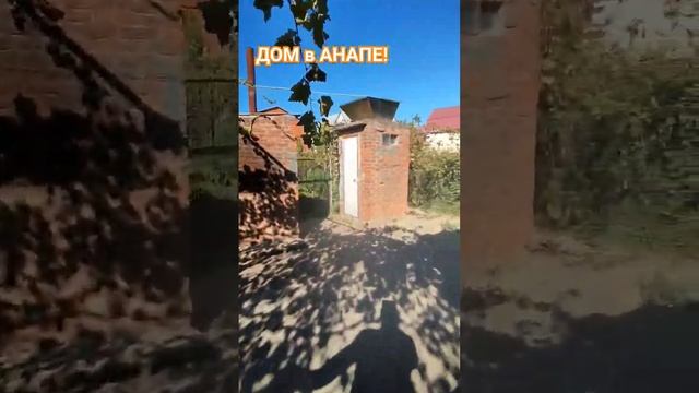 ДОМ в Анапе/Участок 6,6сот/коммуникации #недвижимость #купитьдом #переезднаюг #домуморя #анапа смотреть онлайн