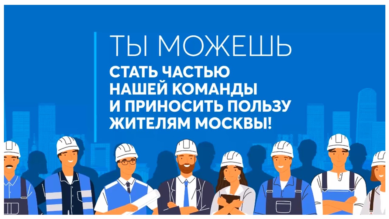 Работа в МОЭК