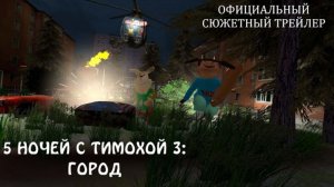 Официальный Трейлер "5 ночей с Тимохой 3 Город"