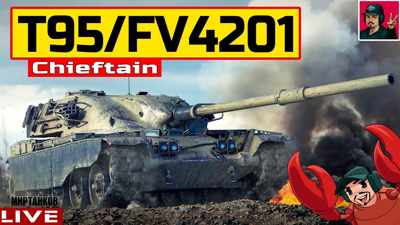 T95/FV4201 Chieftain - САМЫЙ СПОКОЙНЫЙ СТРИМ  Мир Танков