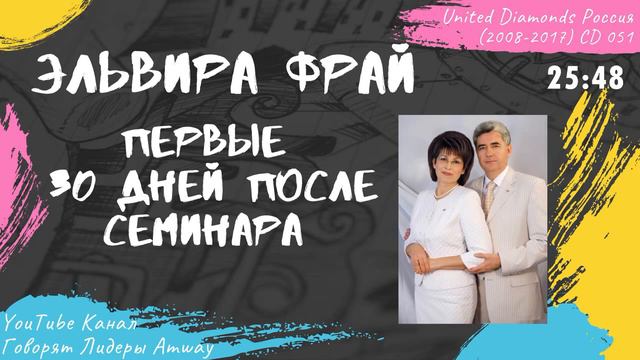 Фрай Эльвира - Первые 30 дней после семинара (2014) смотреть онлайн