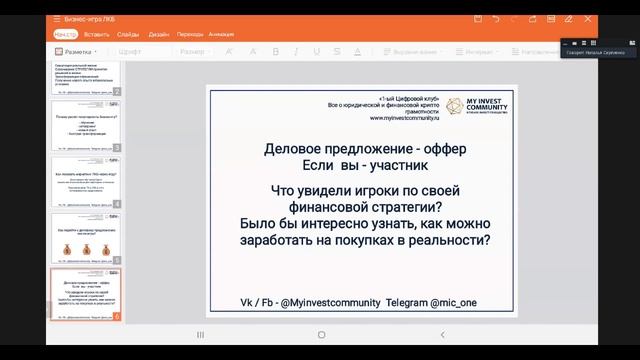 КАК С ПОМОЩЬЮ БИЗНЕС ИГРЫ СДЕЛАТЬ ПРЕДЛОЖЕНИЕ ПАРТНЕРУ ИЛИ БИЗНЕСУ? 17.03.22 смотреть онлайн