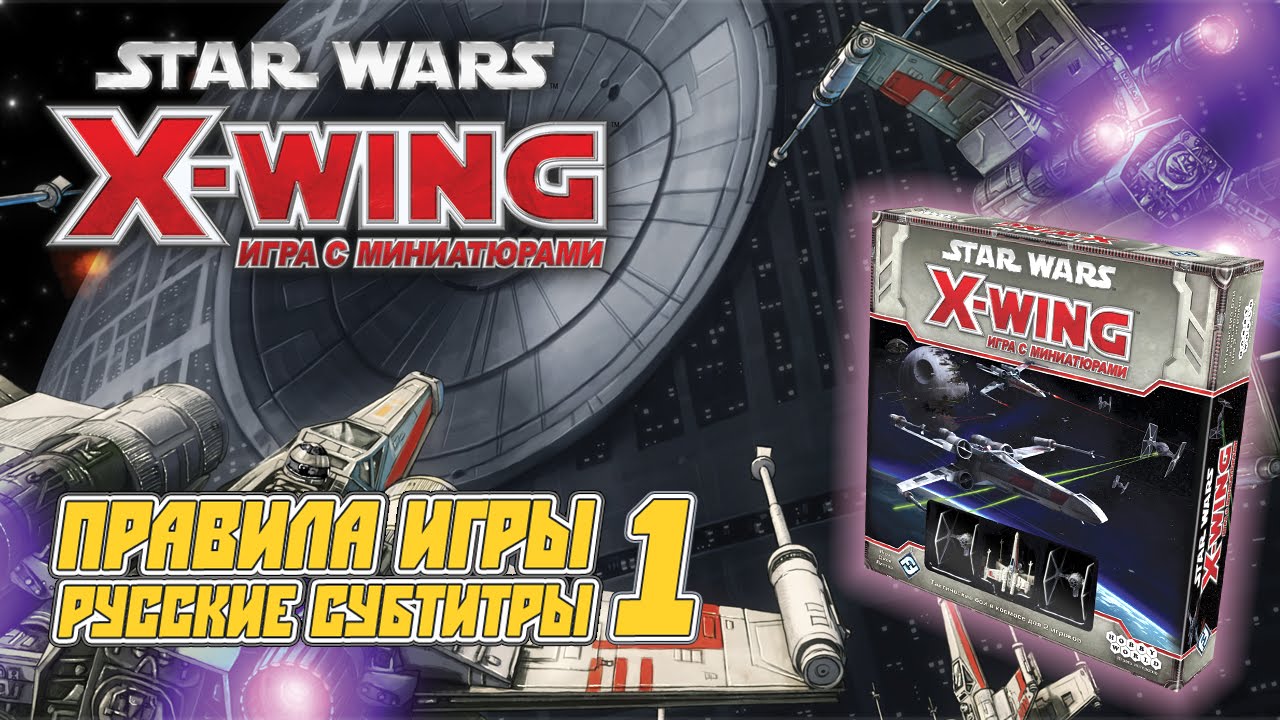 «Star Wars: X-Wing. Игра с миниатюрами» (Rus Sub) Обзор и правила игры. 1 смотреть онлайн