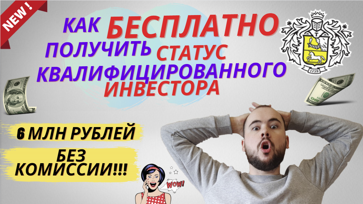 Как БЕСПЛАТНО получить статус квалифицированного инвестора?! 6 миллионов рублей без комиссии!!!