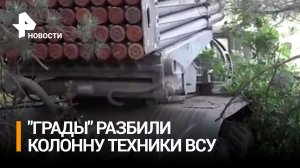 Российские силы разбили колонну техники ВСУ на запорожском направлении / РЕН Новости