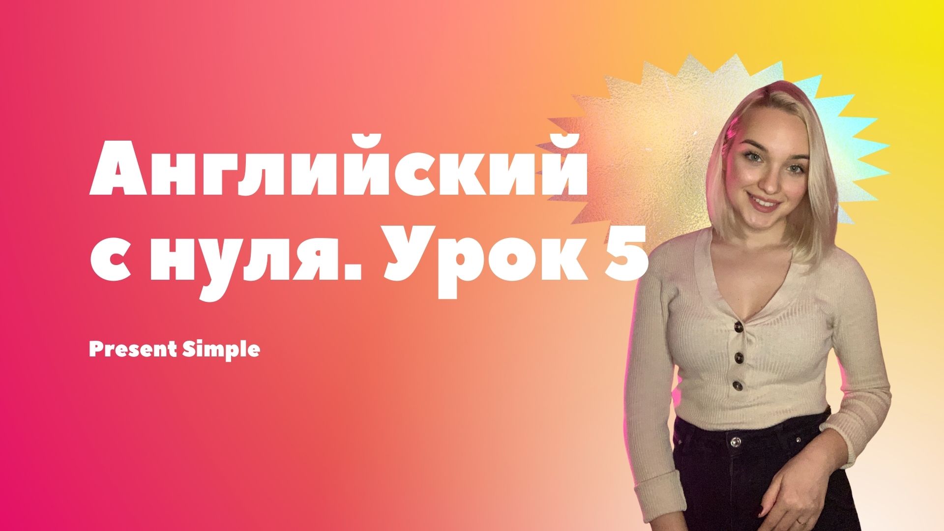 АНГЛИЙСКИЙ С НУЛЯ. УРОК 5. PRESENT SIMPLE - НАСТОЯЩЕЕ ПРОСТОЕ ВРЕМЯ смотреть онлайн
