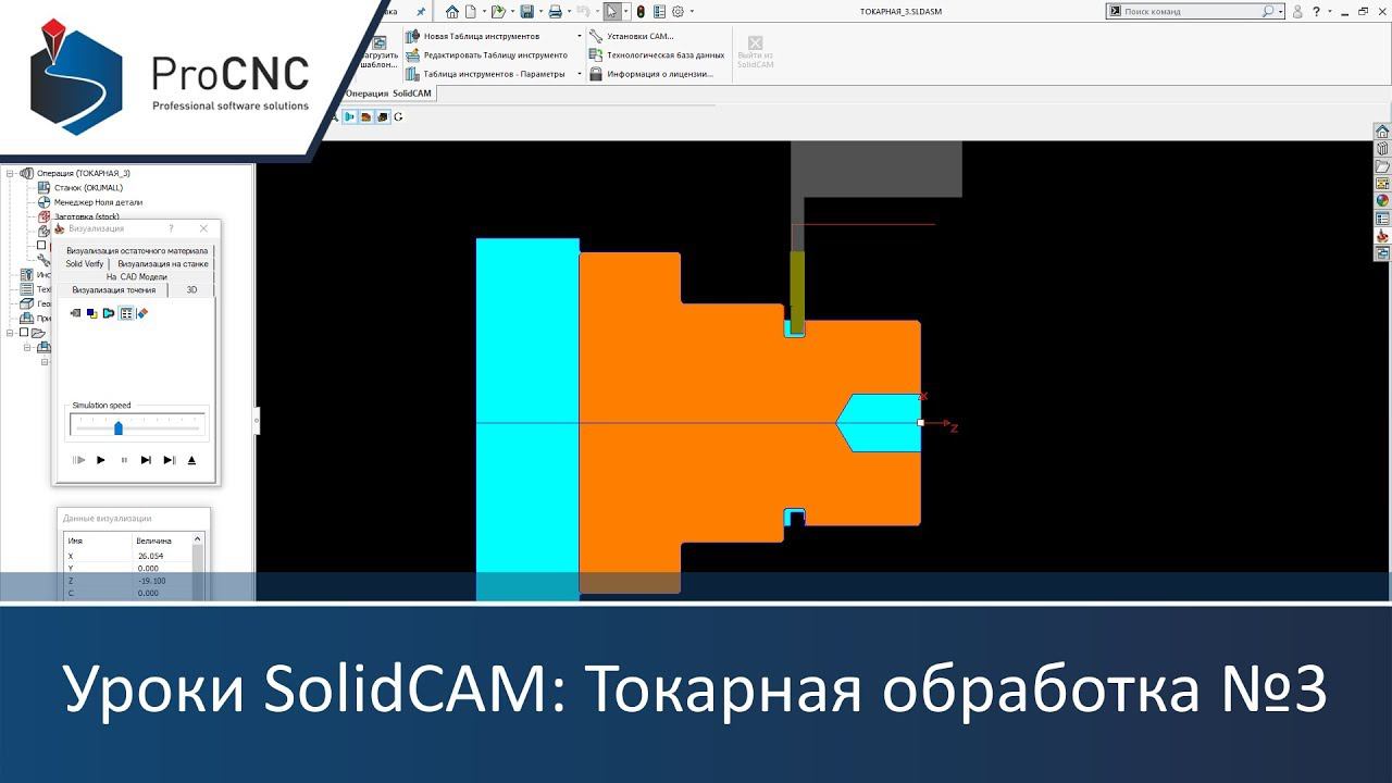 Уроки SolidCAM: Токарная обработка №3 смотреть онлайн