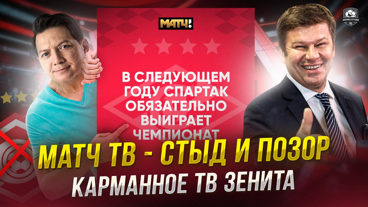 Матч ТВ унизил Спартак. И получил. Вы за кого смотреть онлайн