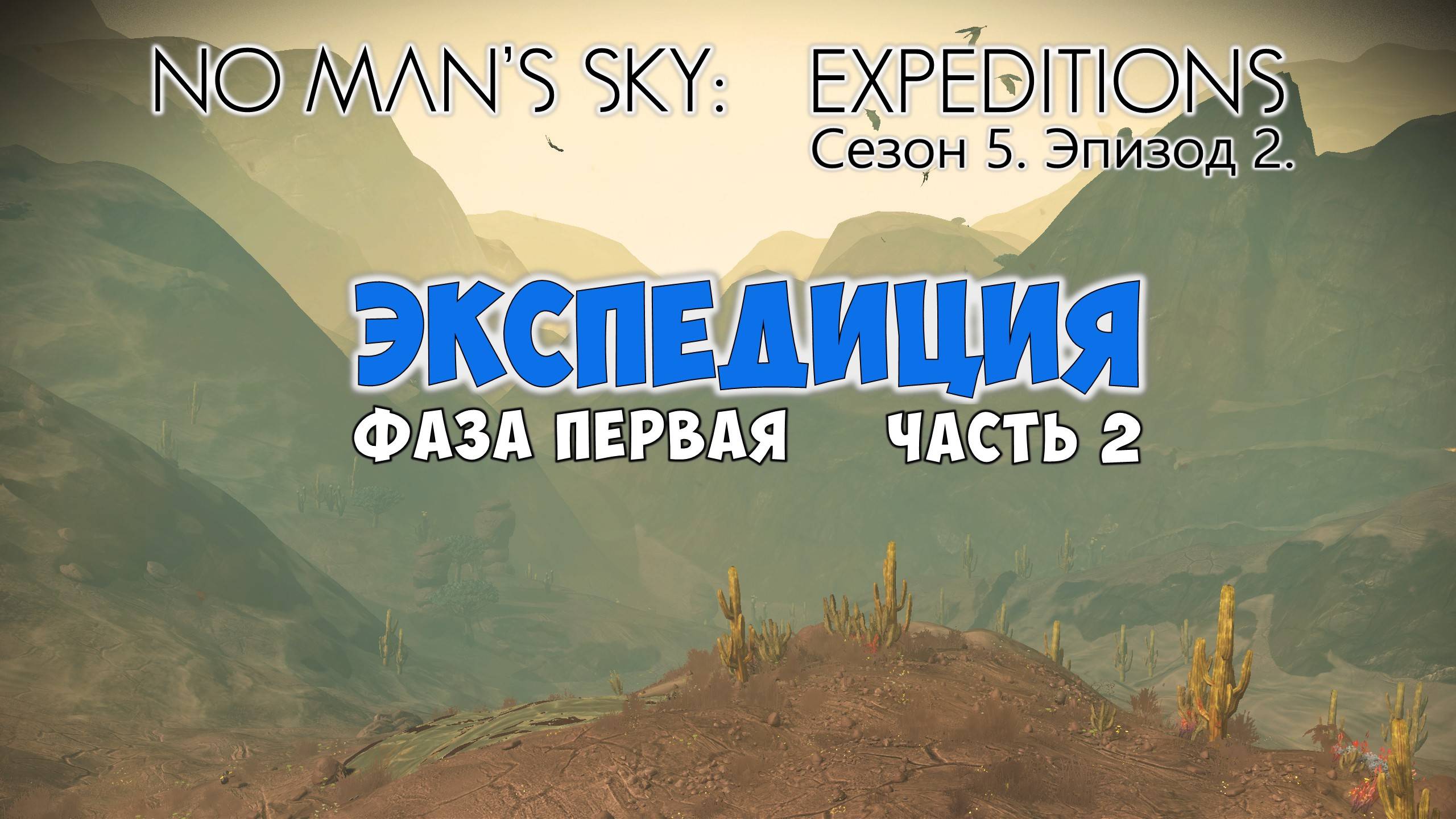 No Man's Sky: Expeditions. Сезон 5. Эпизод 2. Прохождение, фаза №1 часть 2. смотреть онлайн